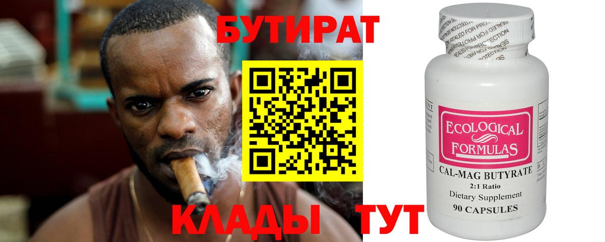 БУТИРАТ бутандиол  Вход с VPN  Бутират  Феодосия 